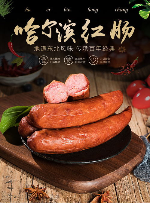 哈爾濱紅腸 一路飄香的東北風味，一口難忘的豬肉經典